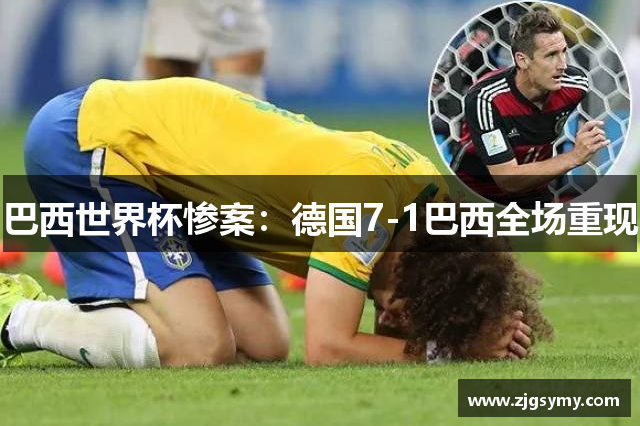 巴西世界杯惨案：德国7-1巴西全场重现