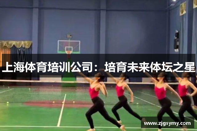 上海体育培训公司：培育未来体坛之星